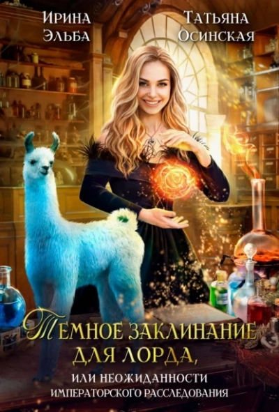 Темное заклинание для лорда или Неожиданности императорского расследования - Татьяна Осинская - Слушать Любимую Книгу + Без Рекламы 📲 Slushat-Knigi.Com
