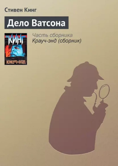 Дело Ватсона - Стивен Кинг - Слушать Любимую Книгу + Без Рекламы 📲 Slushat-Knigi.Com