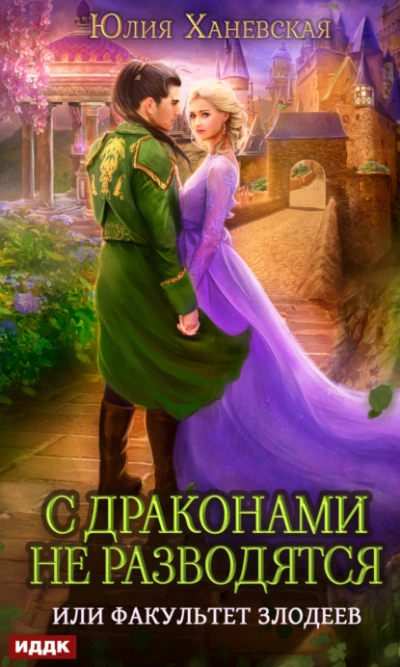 С драконами не разводятся, или Факультет злодеев - Юлия Ханевская - Слушать Любимую Книгу + Без Рекламы 📲 Slushat-Knigi.Com
