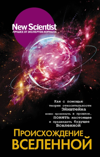 Происхождение Вселенной - Слушать Любимую Книгу + Без Рекламы 📲 Slushat-Knigi.Com