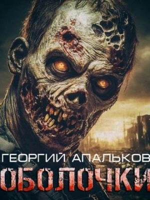 Оболочки - Георгий Апальков - Слушать Любимую Книгу + Без Рекламы 📲 Slushat-Knigi.Com