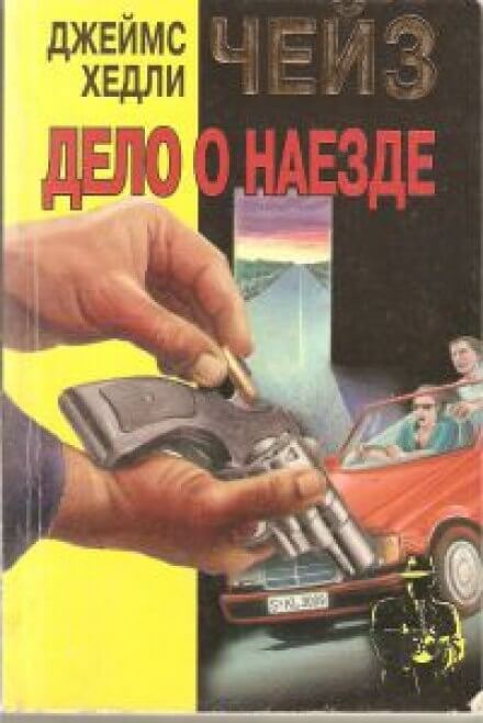 Дело о наезде - Чейз Джеймс Хедли - Слушать Любимую Книгу + Без Рекламы 📲 Slushat-Knigi.Com