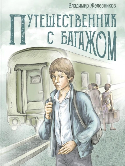 Путешественник с багажом - Владимир Железников - Слушать Любимую Книгу + Без Рекламы 📲 Slushat-Knigi.Com