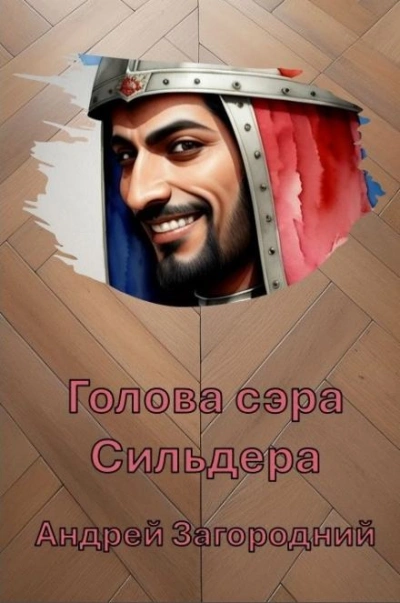 Голова сэра Сильдера - Андрей Загородний - Слушать Любимую Книгу + Без Рекламы 📲 Slushat-Knigi.Com