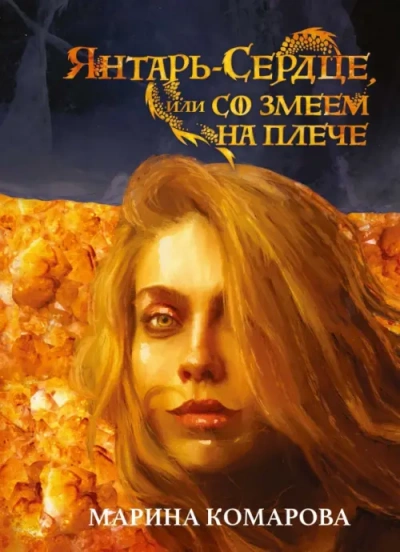 Янтарь-сердце, или со змеем на плече - Марина Комарова - Слушать Любимую Книгу + Без Рекламы 📲 Slushat-Knigi.Com