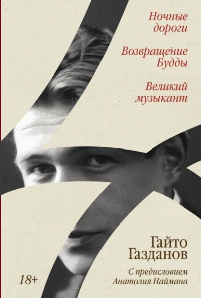 Ночные дороги. Возвращение Будды. Великий музыкант - Гайто Газданов - Слушать Любимую Книгу + Без Рекламы 📲 Slushat-Knigi.Com