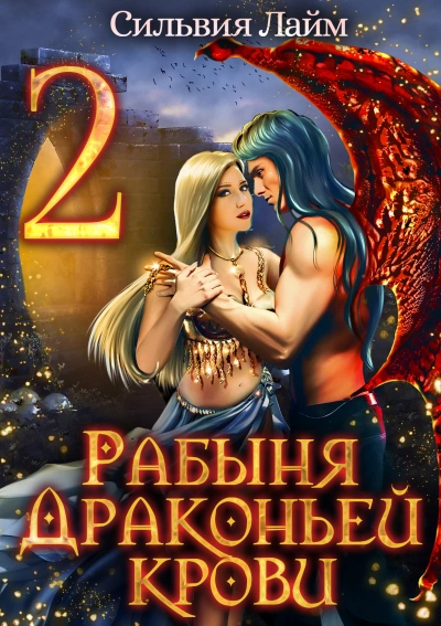 Рабыня драконьей крови. Часть 2 - Сильвия Лайм - Слушать Любимую Книгу + Без Рекламы 📲 Slushat-Knigi.Com