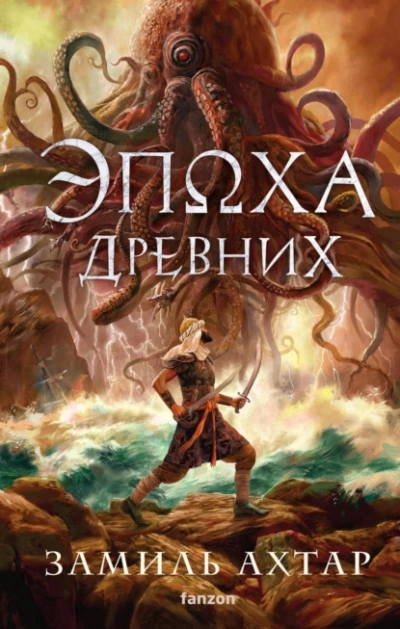 Эпоха Древних - Замиль Ахтар - Слушать Любимую Книгу + Без Рекламы 📲 Slushat-Knigi.Com