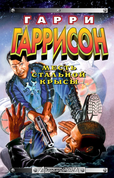 Месть Стальной Крысы - Гарри Гаррисон - Слушать Любимую Книгу + Без Рекламы 📲 Slushat-Knigi.Com