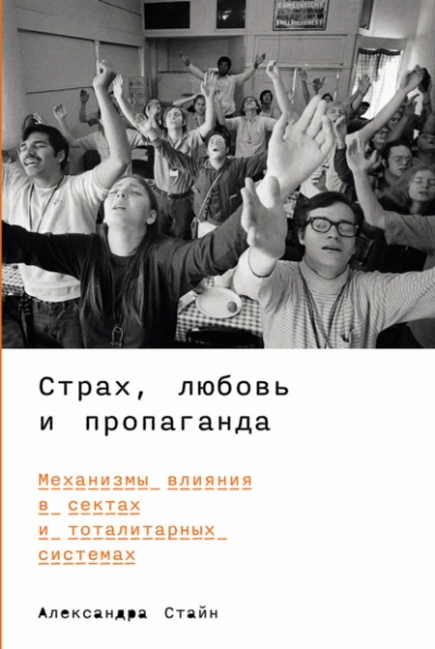 Страх, любовь и пропаганда: Механизмы влияния в сектах и тоталитарных системах - Александра Стайн - Слушать Любимую Книгу + Без Рекламы 📲 Slushat-Knigi.Com