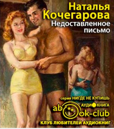 Недоставленное письмо - Наталья Кочегарова - Слушать Любимую Книгу + Без Рекламы 📲 Slushat-Knigi.Com