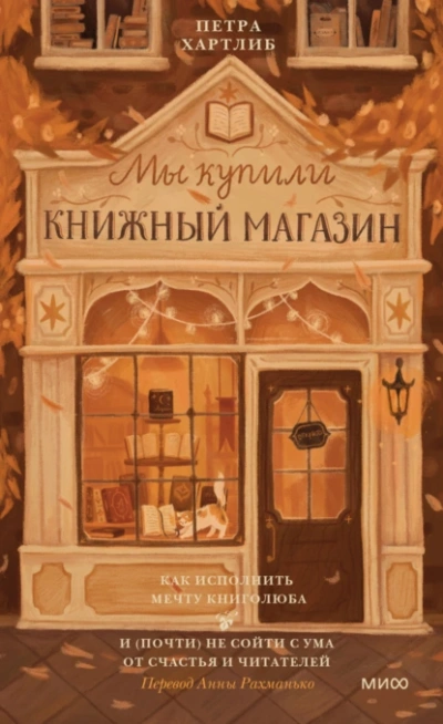 Как исполнить мечту книголюба и (почти) не сойти с ума от счастья и читателей - Петра Хартлиб - Слушать Любимую Книгу + Без Рекламы 📲 Slushat-Knigi.Com