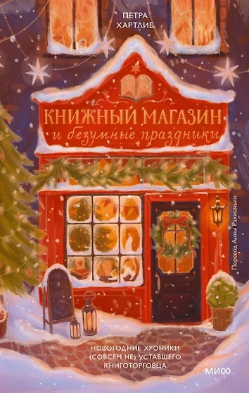 Книжный магазин и безумные праздники. Новогодние хроники (совсем не) уставшего книготорговца - Петра Хартлиб - Слушать Любимую Книгу + Без Рекламы 📲 Slushat-Knigi.Com