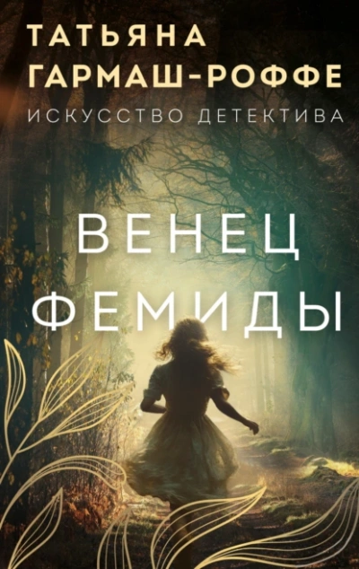 Венец Фемиды - Татьяна Гармаш-Роффе - Слушать Любимую Книгу + Без Рекламы 📲 Slushat-Knigi.Com