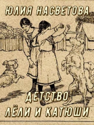 Детство Лёли и Катюши - Юлия Насветова - Слушать Любимую Книгу + Без Рекламы 📲 Slushat-Knigi.Com