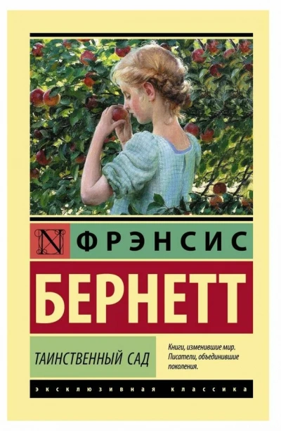 Таинственный сад - Фрэнсис Бернетт - Слушать Любимую Книгу + Без Рекламы 📲 Slushat-Knigi.Com