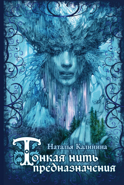 Тонкая нить предназначения - Наталья Калинина - Слушать Любимую Книгу + Без Рекламы 📲 Slushat-Knigi.Com