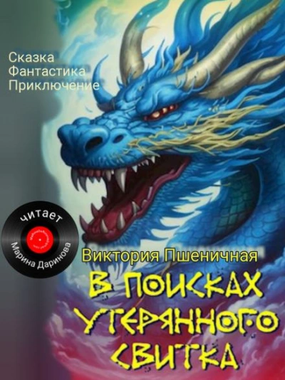 В поисках утерянного свитка - Виктория Пшеничная - Слушать Любимую Книгу + Без Рекламы 📲 Slushat-Knigi.Com