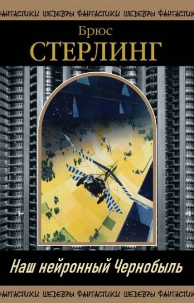 Наш нейронный Чернобыль - Брюс Стерлинг - Слушать Любимую Книгу + Без Рекламы 📲 Slushat-Knigi.Com