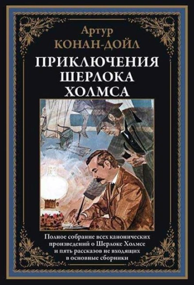 Шерлок Холмс и доктор Ватсон - Артур Конан Дойл - Слушать Любимую Книгу + Без Рекламы 📲 Slushat-Knigi.Com
