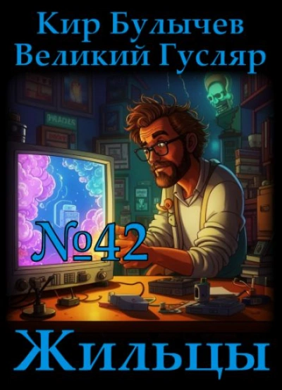 Жильцы - Кир Булычев - Слушать Любимую Книгу + Без Рекламы 📲 Slushat-Knigi.Com