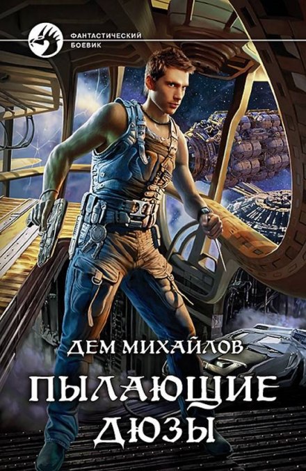 Пылающие Дюзы - Дем Михайлов - Слушать Любимую Книгу + Без Рекламы 📲 Slushat-Knigi.Com