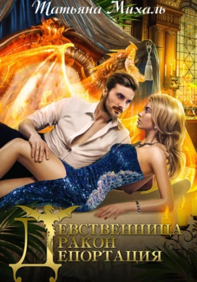 Девственница. Дракон. Депортация - Татьяна Михаль - Слушать Любимую Книгу + Без Рекламы 📲 Slushat-Knigi.Com