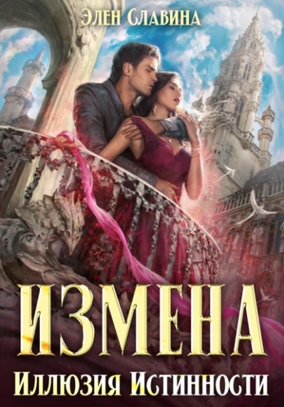 Измена. Иллюзия истинности - Элен Славина - Слушать Любимую Книгу + Без Рекламы 📲 Slushat-Knigi.Com
