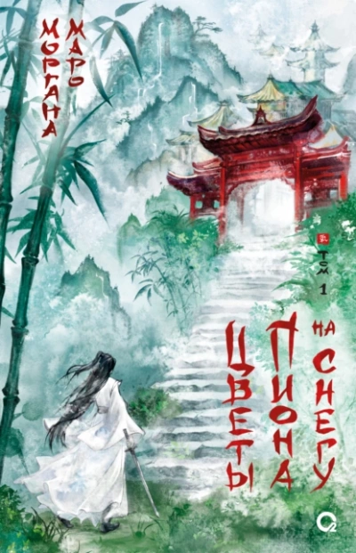 Цветы пиона на снегу 1 - Моргана Маро - Слушать Любимую Книгу + Без Рекламы 📲 Slushat-Knigi.Com