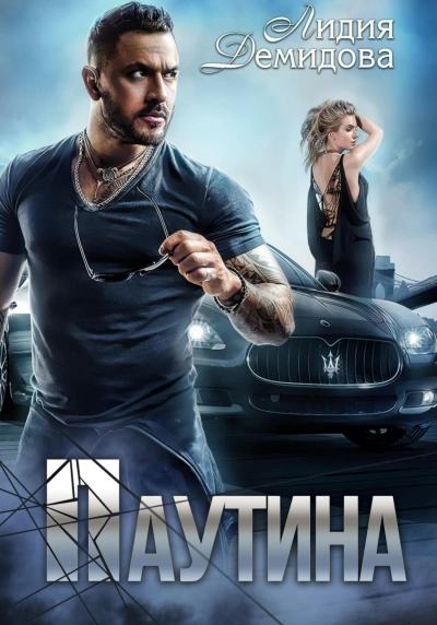 Паутина - Лидия Демидова - Слушать Любимую Книгу + Без Рекламы 📲 Slushat-Knigi.Com