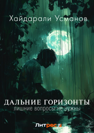 Лишние вопросы не нужны - Хайдарали Усманов - Слушать Любимую Книгу + Без Рекламы 📲 Slushat-Knigi.Com