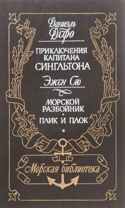 Морской разбойник. Плик и Плок - Эжен Сю - Слушать Любимую Книгу + Без Рекламы 📲 Slushat-Knigi.Com