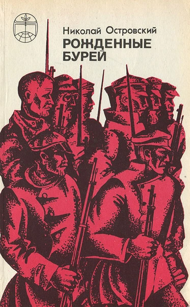 Рожденные бурей - Николай Островский - Слушать Любимую Книгу + Без Рекламы 📲 Slushat-Knigi.Com