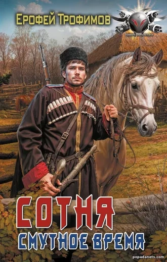 Сотня. Смутное время. Серия 1 - Ерофей Трофимов - Слушать Любимую Книгу + Без Рекламы 📲 Slushat-Knigi.Com