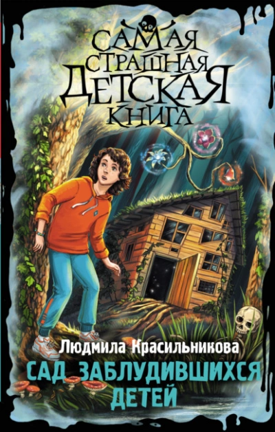 Сад заблудившихся детей - Людмила Красильникова - Слушать Любимую Книгу + Без Рекламы 📲 Slushat-Knigi.Com