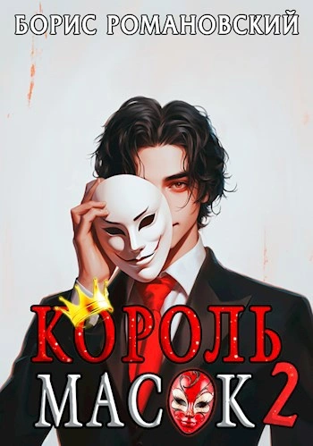 Король Масок. Книга 2 - Борис Романовский - Слушать Любимую Книгу + Без Рекламы 📲 Slushat-Knigi.Com