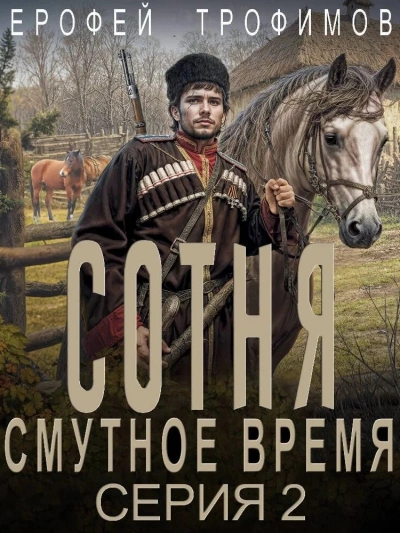 Сотня. Смутное время. Серия 2 - Ерофей Трофимов - Слушать Любимую Книгу + Без Рекламы 📲 Slushat-Knigi.Com