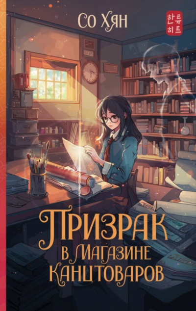 Призрак в магазине канцтоваров - Со Хян - Слушать Любимую Книгу + Без Рекламы 📲 Slushat-Knigi.Com