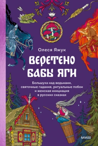 Веретено Бабы Яги. Большуха над ведьмами, святочные гадания, ритуальные побои и женская инициация в русских сказках - Олеся Яжук - Слушать Любимую Книгу + Без Рекламы 📲 Slushat-Knigi.Com