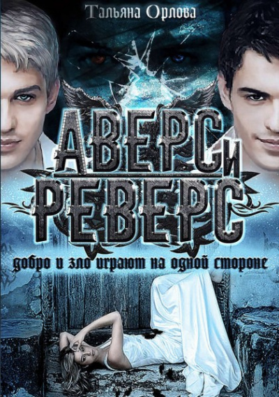 Аверс и реверс - Тальяна Орлова - Слушать Любимую Книгу + Без Рекламы 📲 Slushat-Knigi.Com