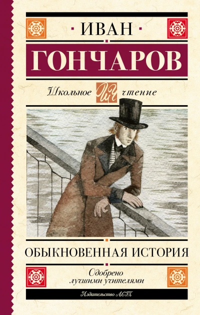 Обыкновенная история - Иван Гончаров - Слушать Любимую Книгу + Без Рекламы 📲 Slushat-Knigi.Com
