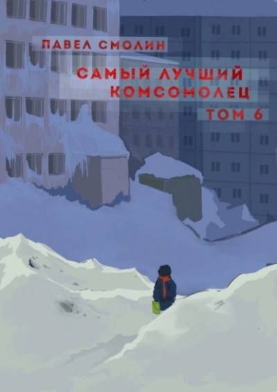 Самый лучший комсомолец. Том 6 - Павел Смолин - Слушать Любимую Книгу + Без Рекламы 📲 Slushat-Knigi.Com