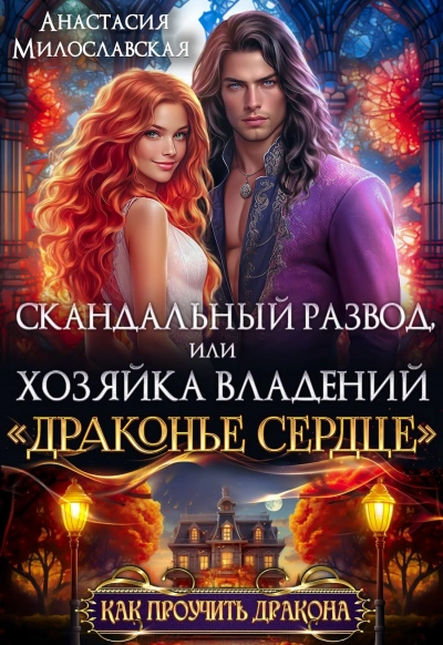 Скандальный развод, или Хозяйка владений «Драконье сердце - Анастасия Милославская - Слушать Любимую Книгу + Без Рекламы 📲 Slushat-Knigi.Com