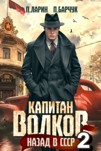 Капитан Волков. Назад в СССР 2 - Павел Барчук, Павел Ларин - Слушать Любимую Книгу + Без Рекламы 📲 Slushat-Knigi.Com