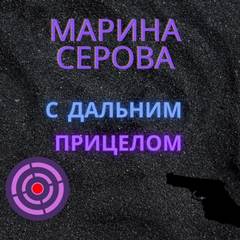 С дальним прицелом - Марина Серова - Слушать Любимую Книгу + Без Рекламы 📲 Slushat-Knigi.Com