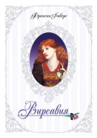 Вирсавия. Неподсудная - Франсин Риверс - Слушать Любимую Книгу + Без Рекламы 📲 Slushat-Knigi.Com