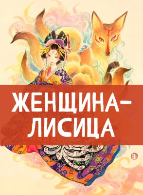 Женщина-лисица - Слушать Любимую Книгу + Без Рекламы 📲 Slushat-Knigi.Com