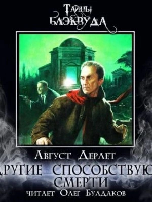 Другие способствуют смерти - Август Дерлет - Слушать Любимую Книгу + Без Рекламы 📲 Slushat-Knigi.Com