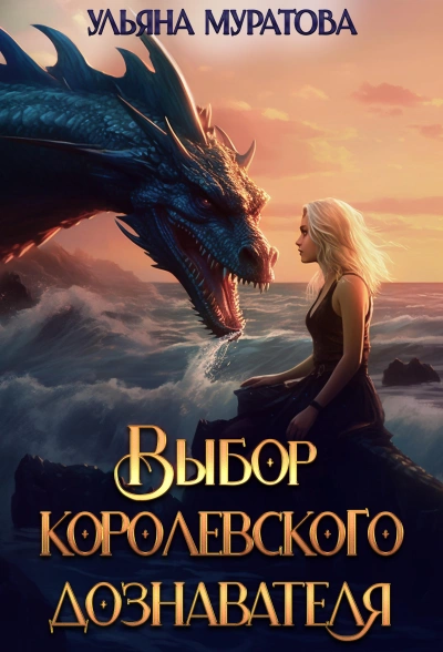 Выбор королевского дознавателя - Ульяна Муратова - Слушать Любимую Книгу + Без Рекламы 📲 Slushat-Knigi.Com