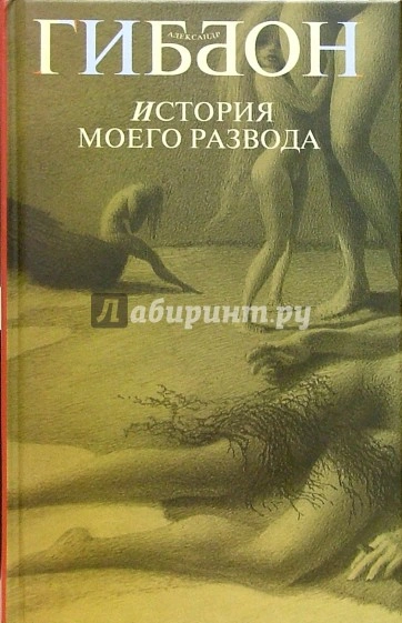 История моего развода - Александр Гиббон - Слушать Любимую Книгу + Без Рекламы 📲 Slushat-Knigi.Com